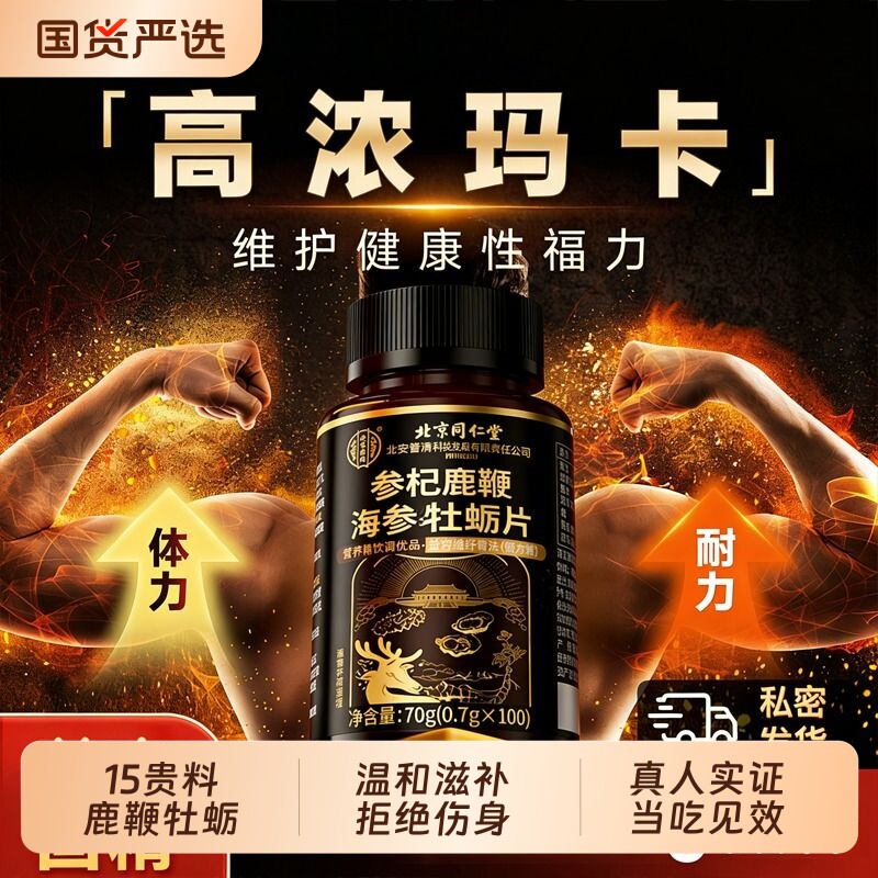 北京同仁堂男性鹿鞭牡蛎片丸膏茶鹿茸滋补品肾保健补中药玛咖增长