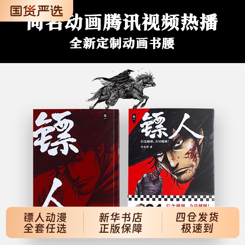 镖人12许先哲漫画第12册吴京谢霆锋主演袁和平导演电影风起大漠原著中国古风武侠隋唐江湖热血历史正版联合