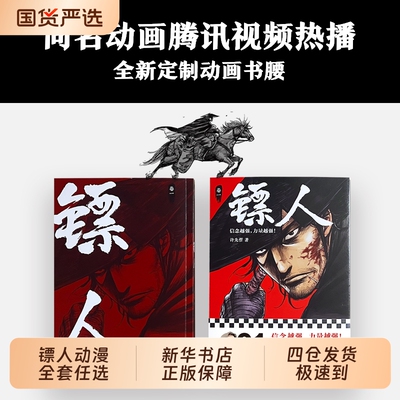 镖人12许先哲漫画第12册吴京谢霆锋主演袁和平导演电影风起大漠原著中国古风武侠隋唐江湖热血历史正版联合