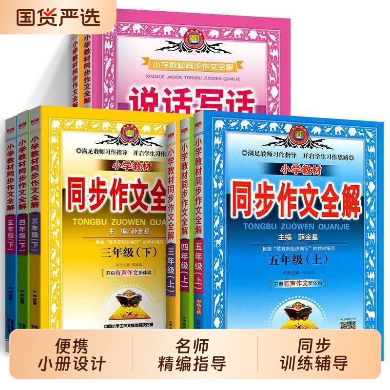 2026新版同步作文全解小学生一二三四五六年级上下册语文人教版教辅作文阅读微课素材练习作文书籍