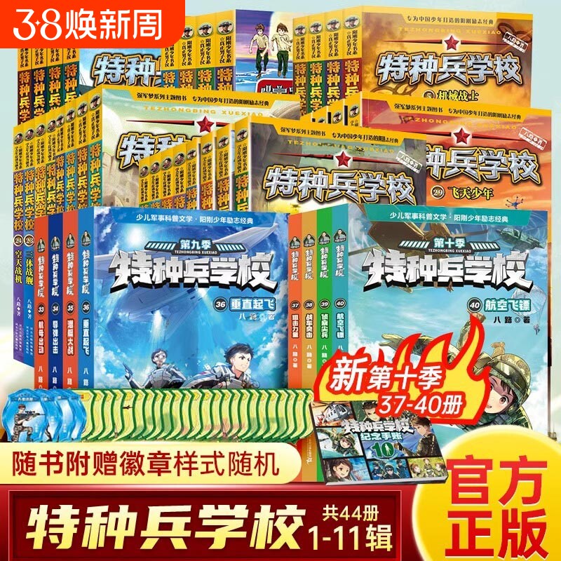 特种兵学校全套44册第一二三四五六七八九十季八路的故事书小学生五年级课外阅读书籍正版星际探索系列学院漫画版特战军事三体行动