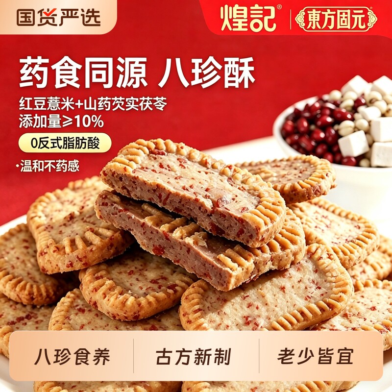 煌记红豆薏米八珍酥中式糕点超级好吃的健康休闲零食懒人早餐饼