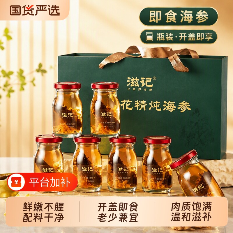 滋记石斛花炖即食辽参16瓶礼盒装海参送长辈送礼实用甄选中秋礼物