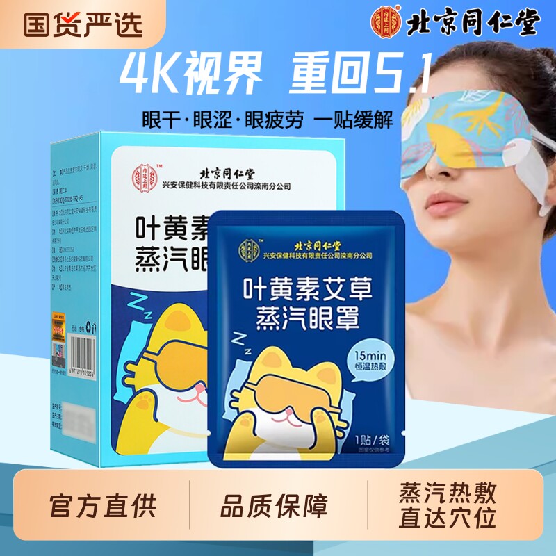 北京同仁堂叶黄素艾草蒸汽眼罩舒缓眼疲劳干涩热敷护眼贴遮光睡眠