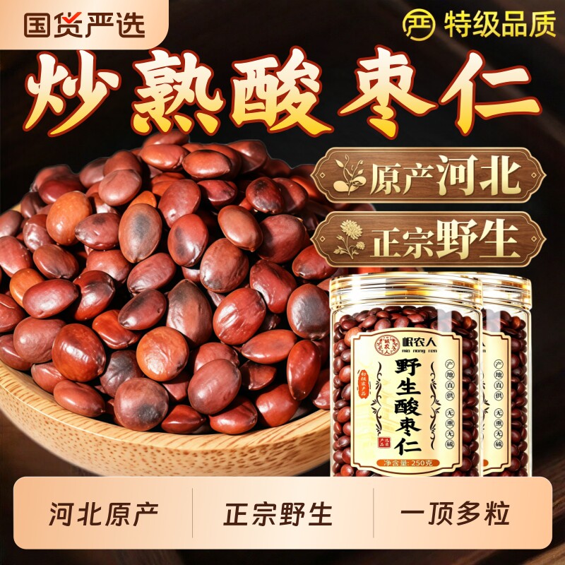 河北野生酸枣仁正品500g正宗睡眠中药材炒熟纯酸枣仁粉茯苓旗舰店