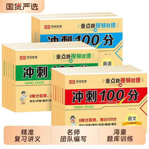冲刺100分 一二三四年级下册试卷全套人教版小学五六年级语文数学英语单元测试卷期中考试真题卷期末冲刺100分测评卷同步专项练习