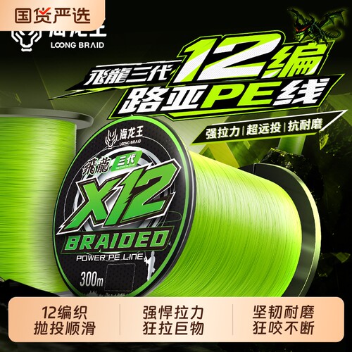 海龙王12编500米pe线路亚鱼线