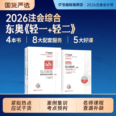 东奥2026年cpa注册会计师轻一
