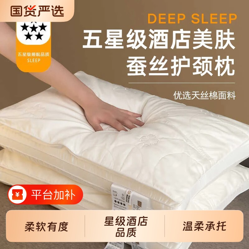 五星级酒店蚕丝枕头枕芯女助睡眠护颈椎专用不塌陷家用枕头芯一对