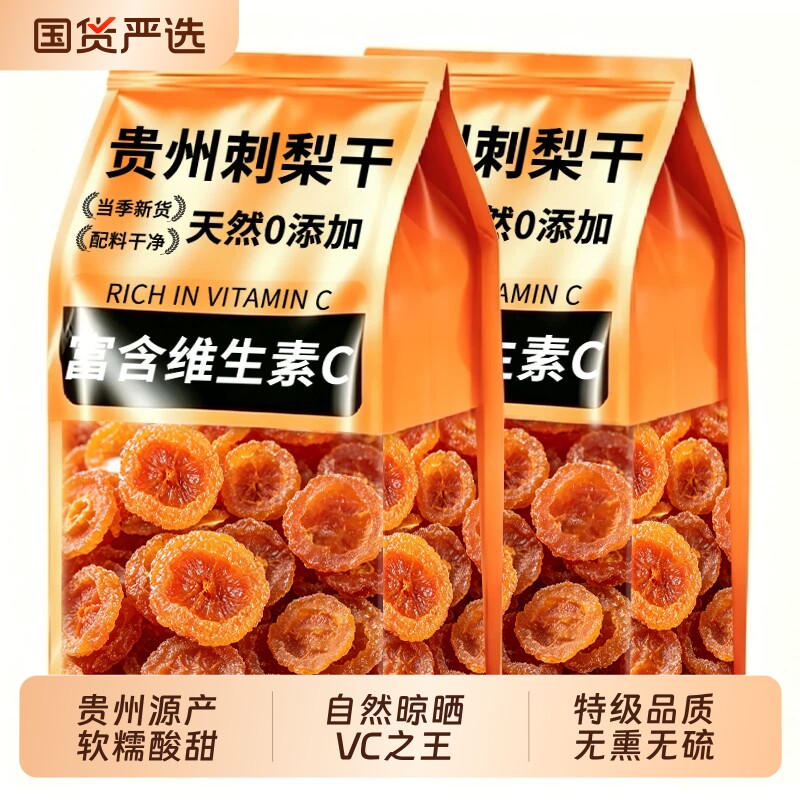 刺梨干贵州野生官方旗舰店正宗特产高维C刺梨果脯水果原味健康