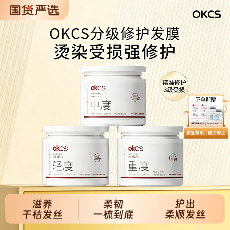 OKCS分级修复发膜改善烫染图片