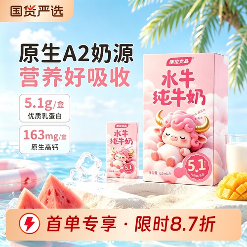 摩拉尤品水牛纯牛奶A2β-酪蛋白125ML儿童宝宝学生成长营养早餐奶