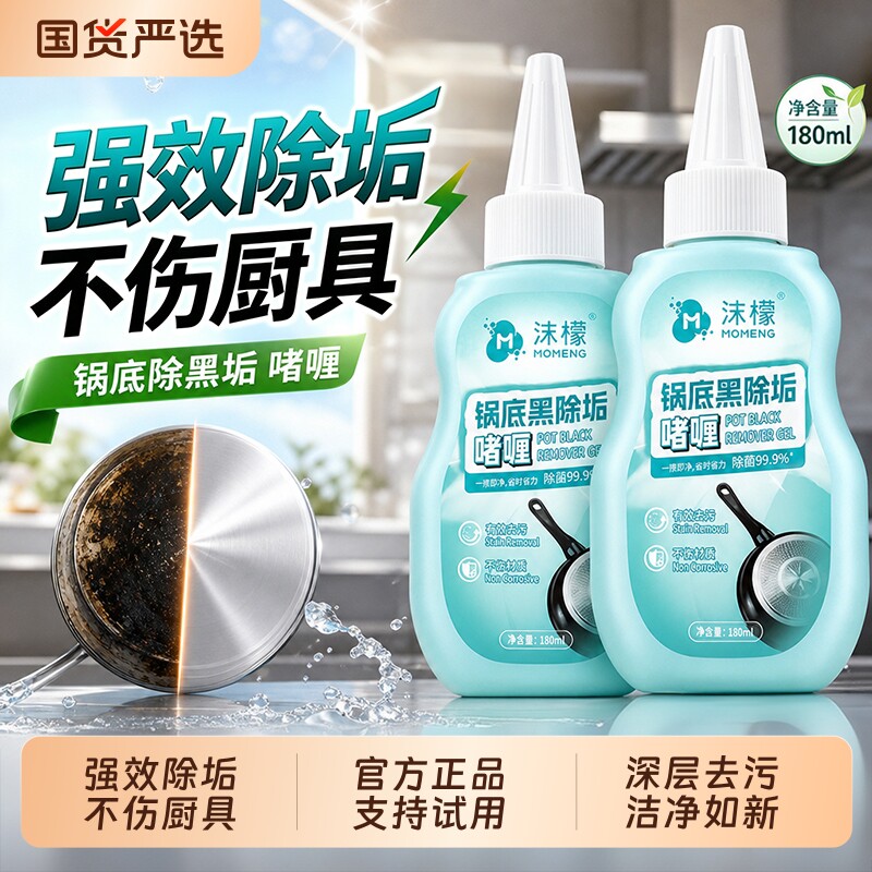 沫檬锅底除垢啫喱黑强力不锈钢黑焦洗锅深层去污去烧痕清洁剂厨房图片