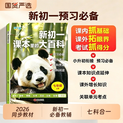 新教材预习新初一必备教辅资料