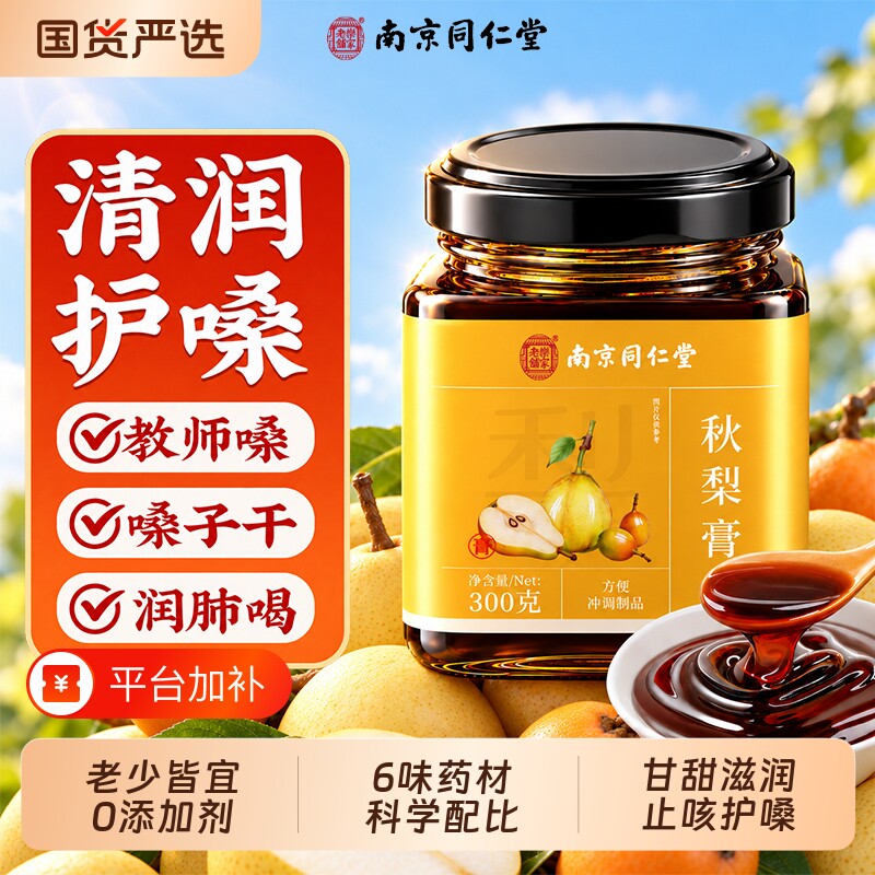 南京同仁堂秋梨膏正宗枇杷雪梨膏润肺儿童成人咳无添加官方旗舰店