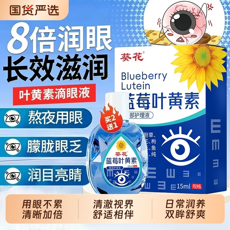 蓝莓叶黄素滴眼液|338人收藏图片