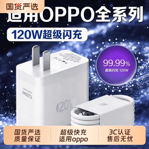 OPPO充电器100W原装超级闪充120W快充手机充电器套装Type-c数据线适用于全系列FindX5/6/7Reno12/11/10大功率