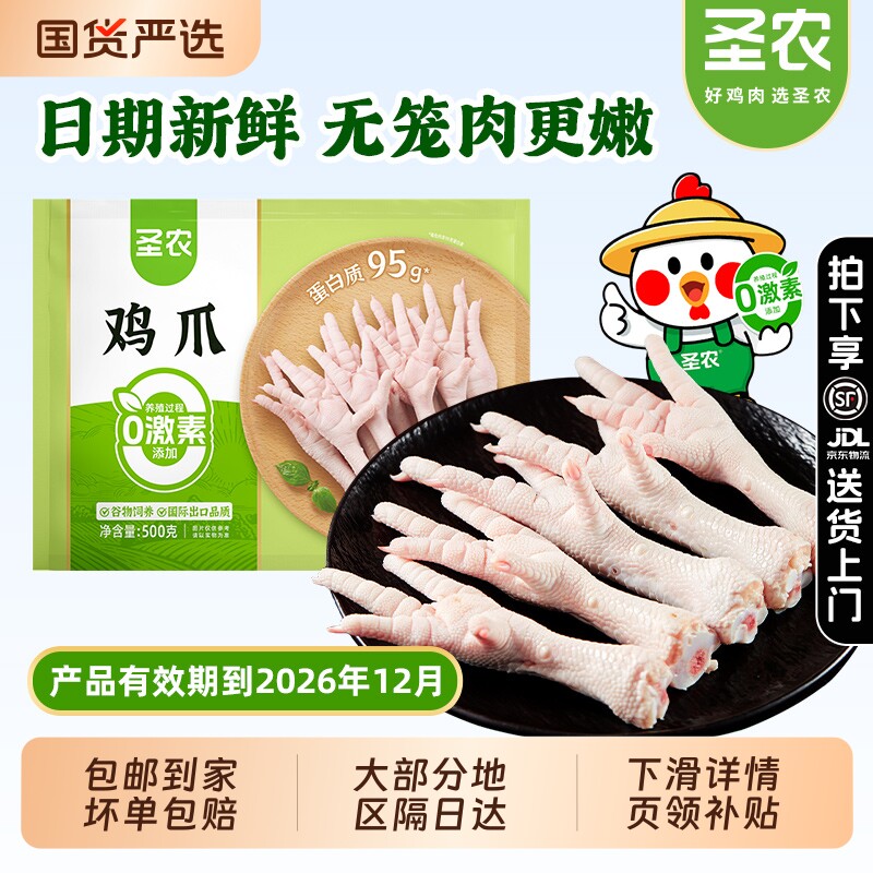 12月到期】圣农生鸡爪2斤冷冻带棍长爪 新鲜速冻鸡脚生鲜凤爪食材
