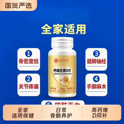 维生素D钙片中老年关节疼痛