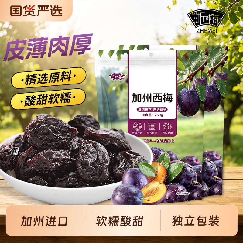 浙梅加州大西梅干250g×2袋