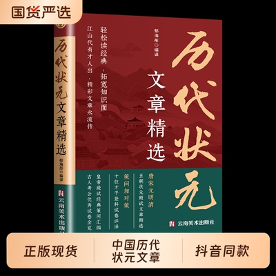 中国历代状元文章精选官方正版唐宋元明清中国古代跨越千年的金榜大考范文全篇注释国学经典金句素材集萃书籍故事文学古诗文白话
