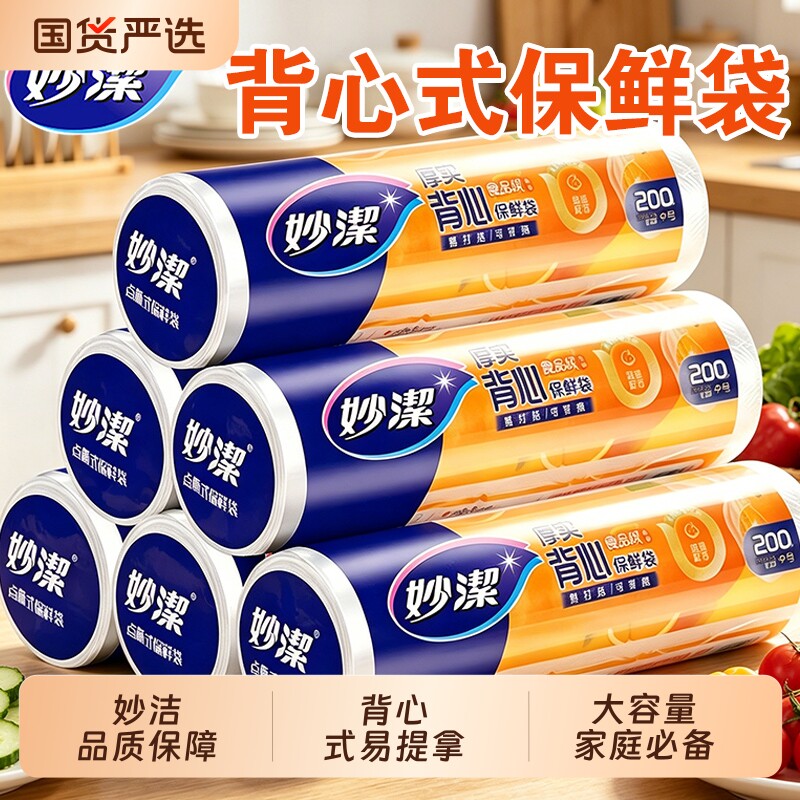 妙洁背心式保鲜袋食品级家用加厚大中小号一次性塑料袋子厨房专用