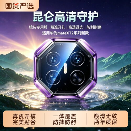 优越昆仑适用华为MateXT2镜头膜新款非凡大师X7/6手机钢化全包XTs三折叠摄像头2后置保护贴mate相机典藏版