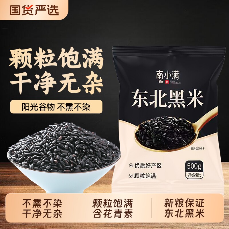 东北黑米五谷杂粮黑龙江农家自产黑香米粳米黑米粥饭粗粮优质袋装