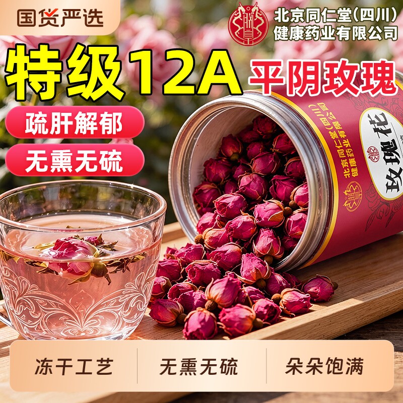 北京同仁堂玫瑰花茶特级平阴玫瑰疏肝解郁无熏硫正品官方旗舰店
