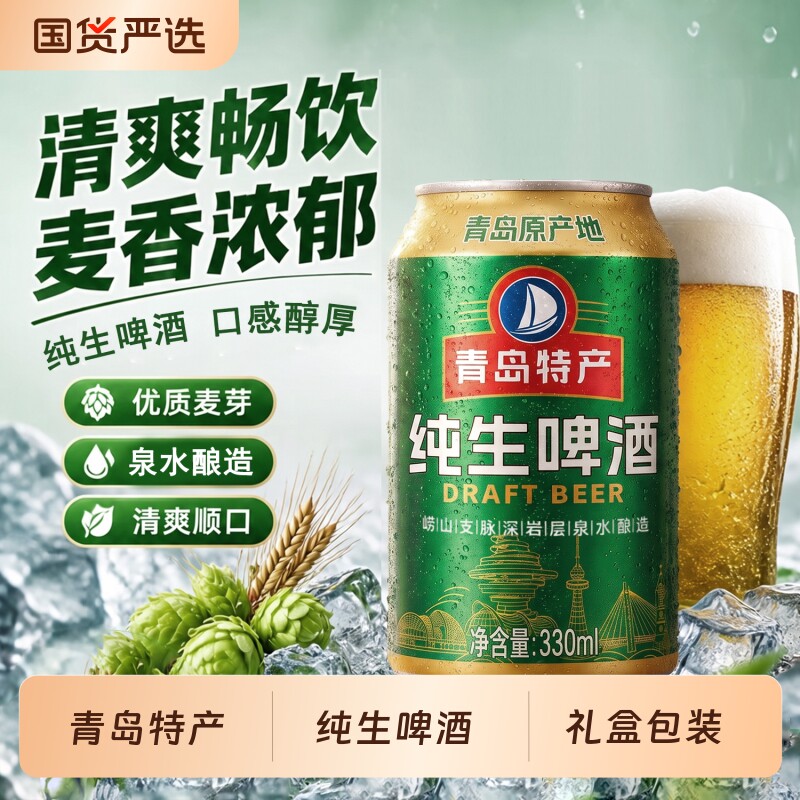 青岛原产地纯生啤酒10.2&deg;P新日期 低温自然发酵整箱330ml*24罐装