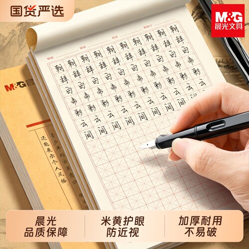 晨光硬笔书法作品纸米字格田字格