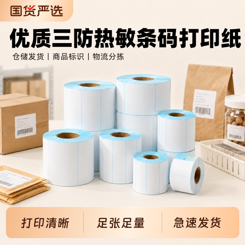 整箱发货热敏感标签纸优质三防快递仓库条码打印纸40*30 50 60 70 80 100 150E邮宝不干胶热敏贴纸足张足量