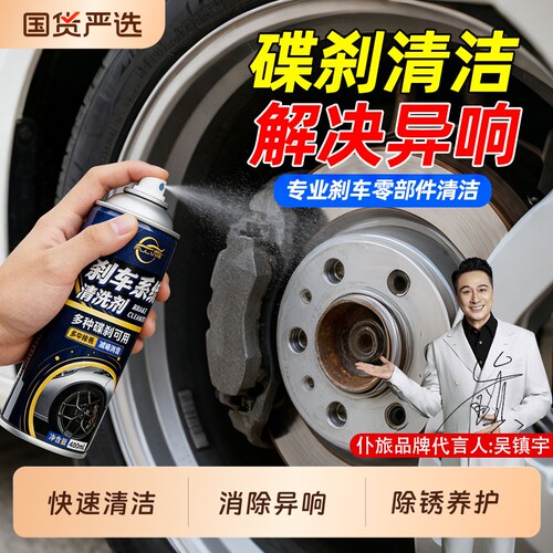 仆旅刹车系统刹车盘清洗剂清洗