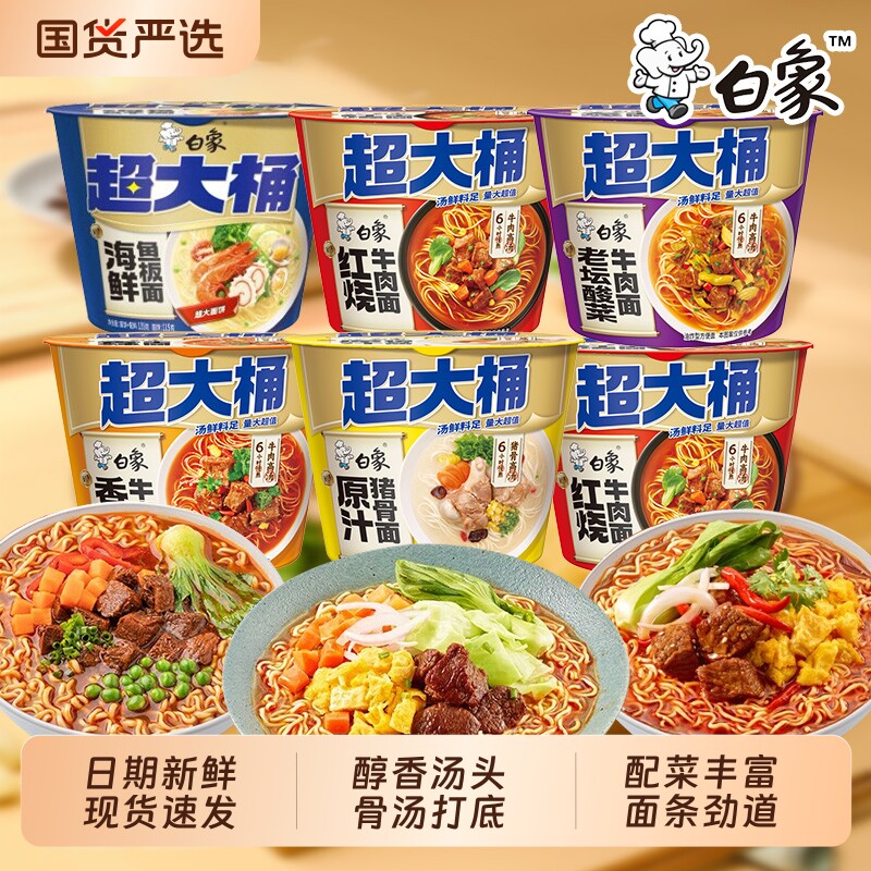 白象方便面桶装超大桶经典泡面红烧香辣牛肉面整箱装批发速食夜宵