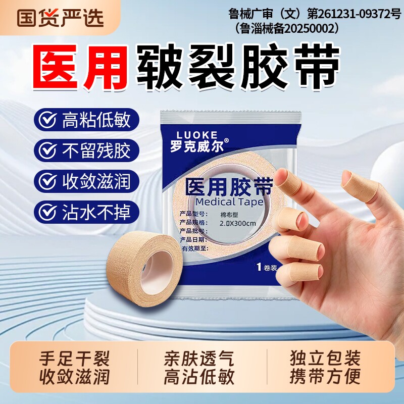 罗克威尔医用胶布干裂贴皲裂橡皮膏手足裂口医疗手指脚后跟透气