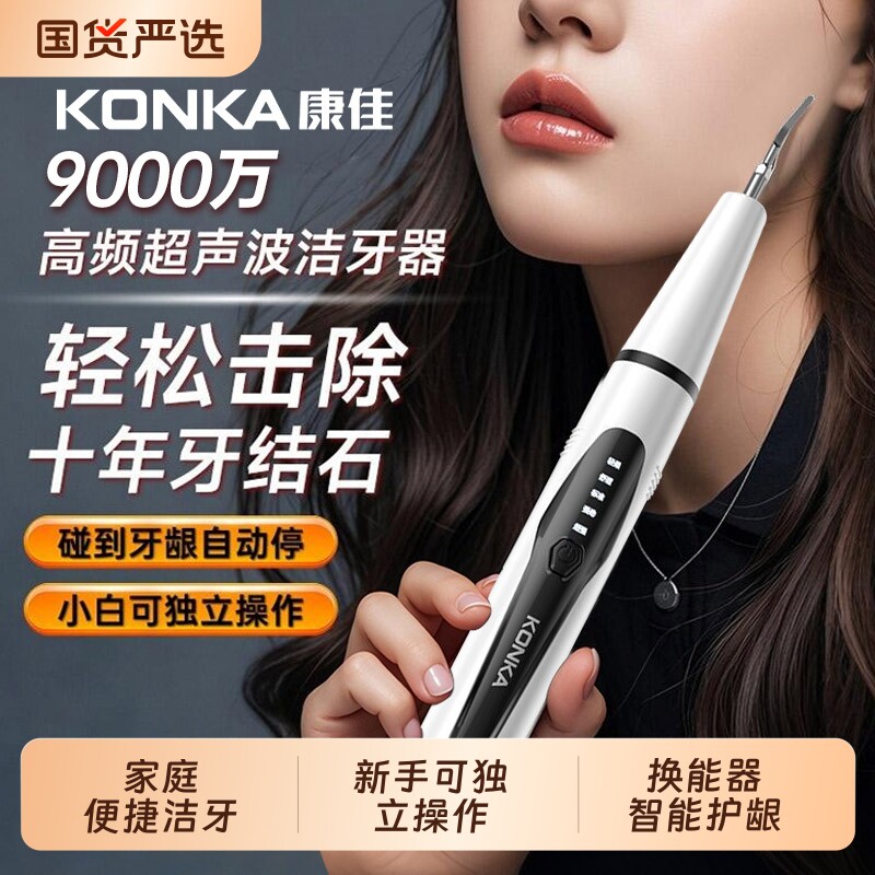 康佳超声波洁牙器洗牙器家用去牙结石牙渍口腔清洁神器牙齿美白仪