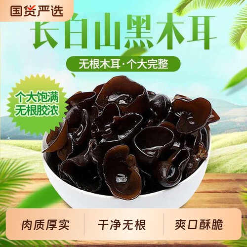 东北特产野生黑木耳干货包邮小碗耳土特产无根干木耳凉拌年货节