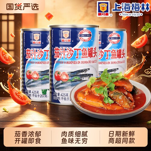 上海梅林茄汁沙丁鱼罐头425g