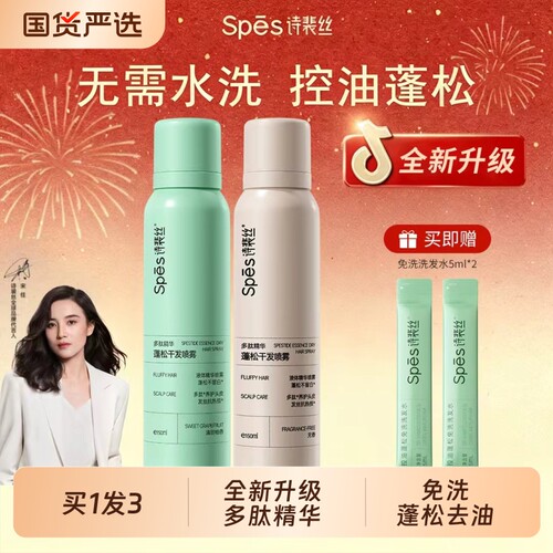 【全新升级】诗裴丝干发喷雾免洗