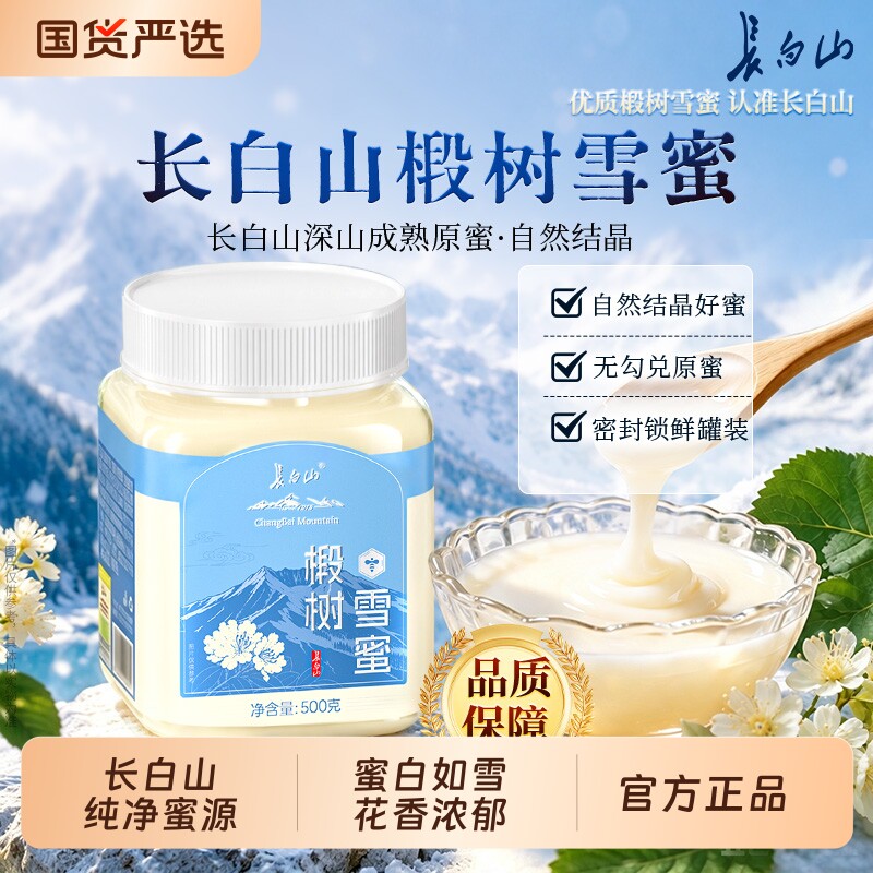 长白山椴树雪蜜天然纯净优质营养蜂蜜官方正品正宗中秋送礼佳品