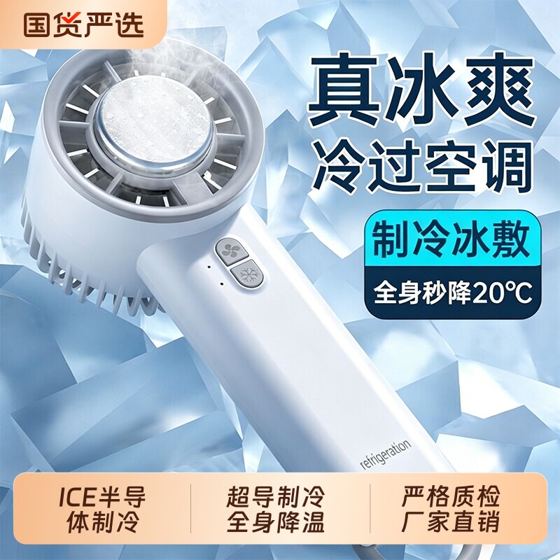 冰敷手持迷你小风扇半导体制冷户外小型便携式随身小空调充电新款
