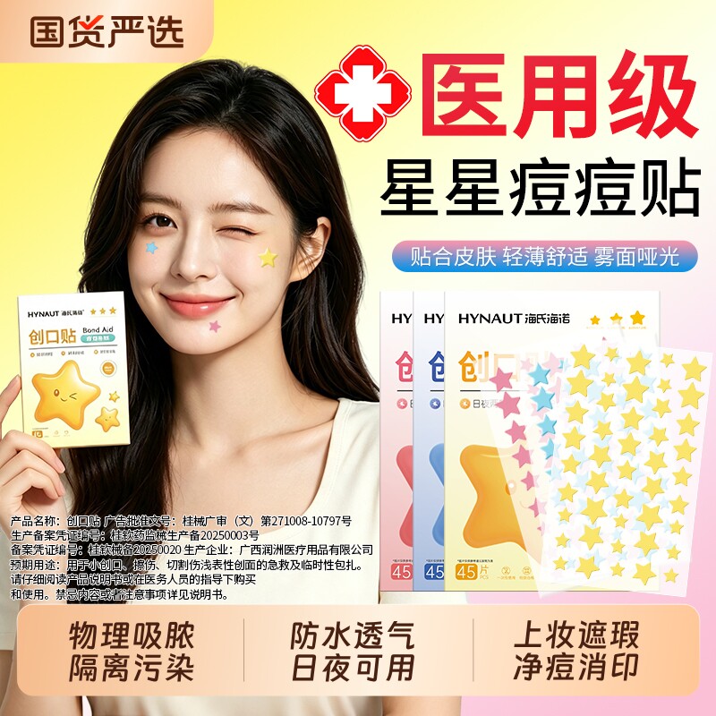 海氏海诺星星痘痘贴医用型上妆物理吸液淡化痘印人工皮水胶体敷料
