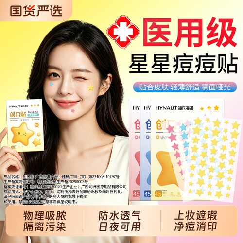 海氏海诺星星痘痘贴医用型上妆物理吸液淡化痘印人工皮水胶体敷料