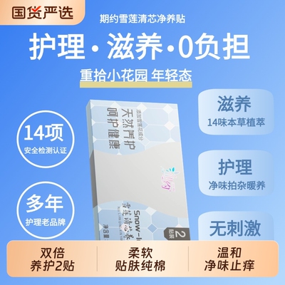 期约雪莲贴卫生护垫清芯草本超链纯棉抑菌净养贴女士护理炎症养护