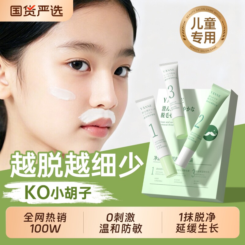 儿童脱毛膏青少年学生小孩专用唇部去唇毛去小胡子男女生不留黑点