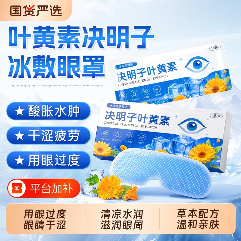 决明子叶黄素冰敷眼罩冷敷重复使用疲劳护眼贴遮光睡眠儿童