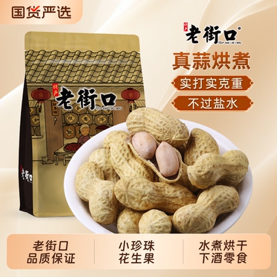 老街口花生蒜香味2025年带壳水煮休闲零食下酒菜蒜味奶香味好吃