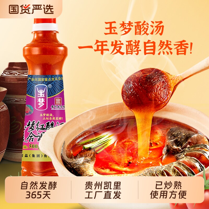 贵州玉梦贵阳特产老凯里红酸汤肥牛调味料牛肉火锅底料酱汁复合