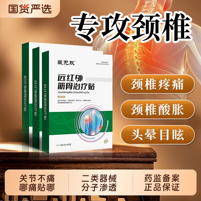 藏无双筋骨贴颈椎疼痛膏药贴脖子酸痛偃硬骨质增生关节痛辅助治疗