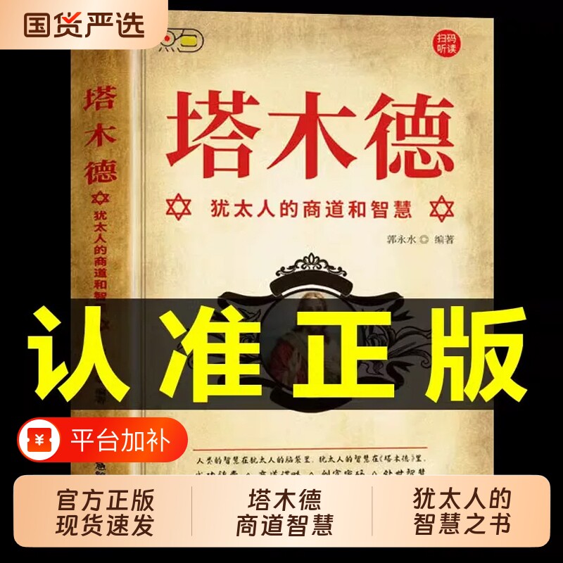 抖音同款】塔木德原著中文版正版犹太人的商道和智慧全书财富自由之路思考致富赚钱之道大全集书籍完整版新华搭木德塔木得书书店
